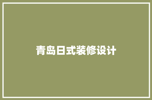 青岛日式装修设计