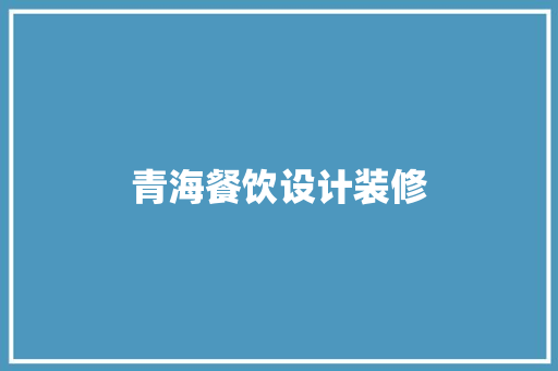 青海餐饮设计装修