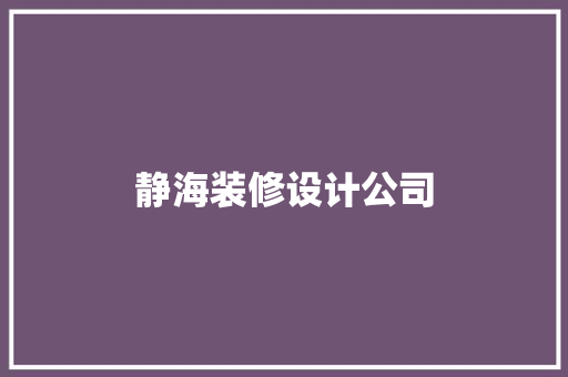 静海装修设计公司