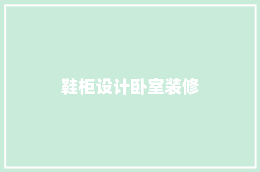 鞋柜设计卧室装修