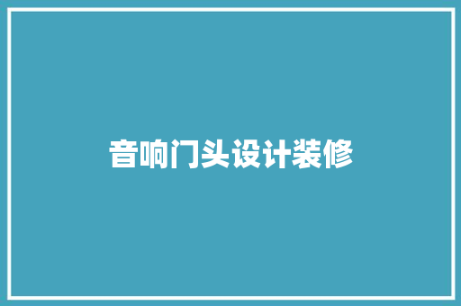 音响门头设计装修