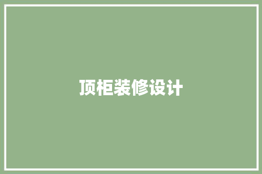 顶柜装修设计