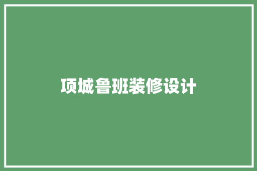 项城鲁班装修设计