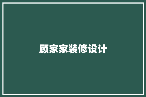 顾家家装修设计
