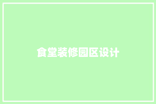 食堂装修园区设计