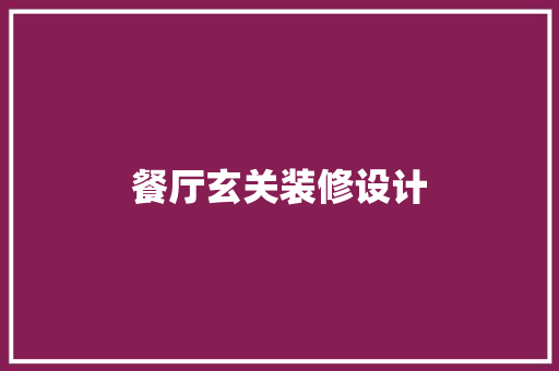 餐厅玄关装修设计