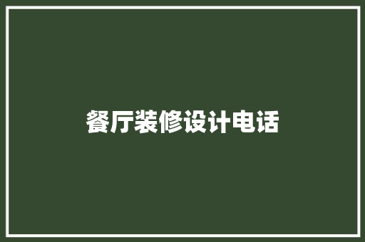 餐厅装修设计电话