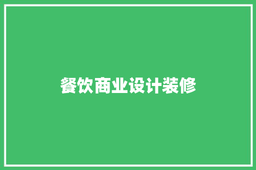 餐饮商业设计装修
