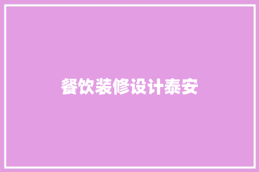餐饮装修设计泰安