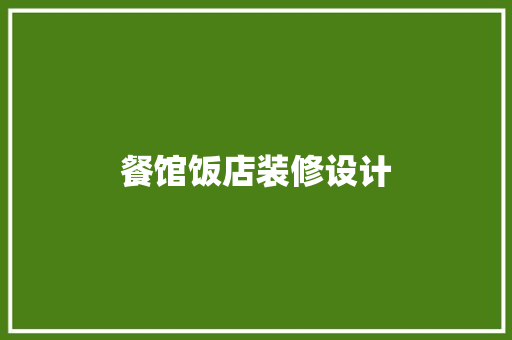 餐馆饭店装修设计  第1张