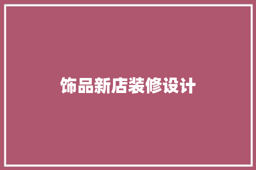 饰品新店装修设计