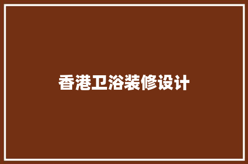 香港卫浴装修设计