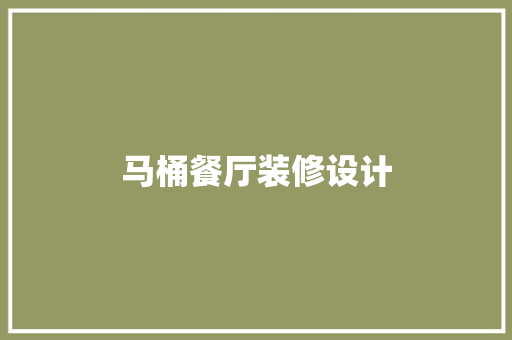 马桶餐厅装修设计