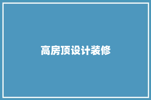 高房顶设计装修