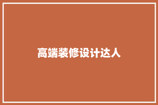 高端装修设计达人