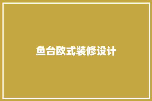 鱼台欧式装修设计