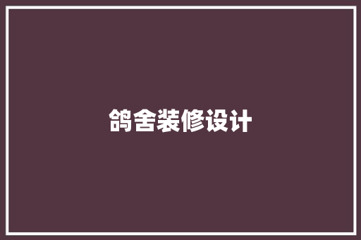 鸽舍装修设计