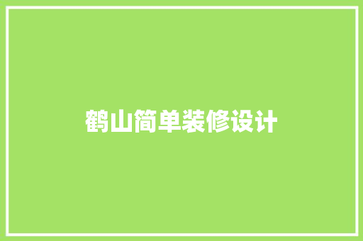 鹤山简单装修设计