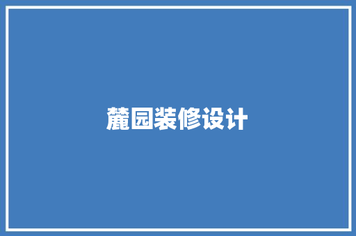 麓园装修设计