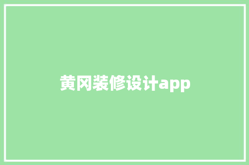 黄冈装修设计app