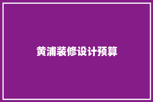 黄浦装修设计预算