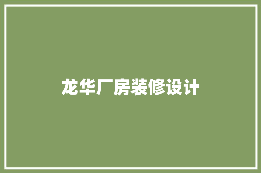 龙华厂房装修设计