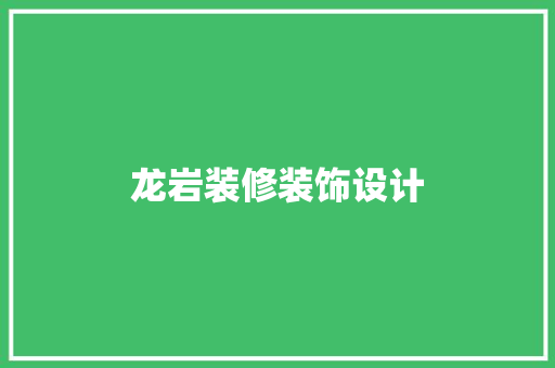 龙岩装修装饰设计
