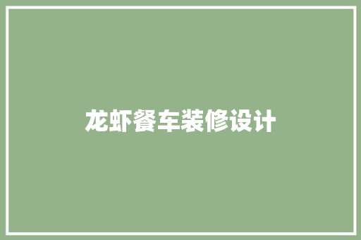 龙虾餐车装修设计