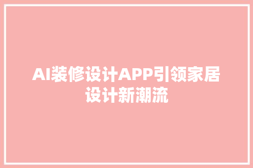 AI装修设计APP引领家居设计新潮流