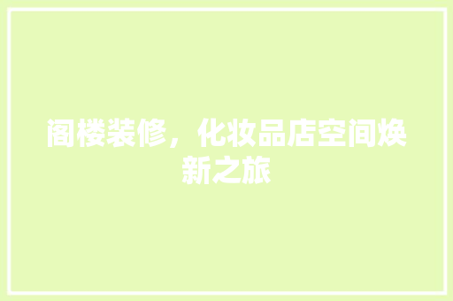 阁楼装修，化妆品店空间焕新之旅