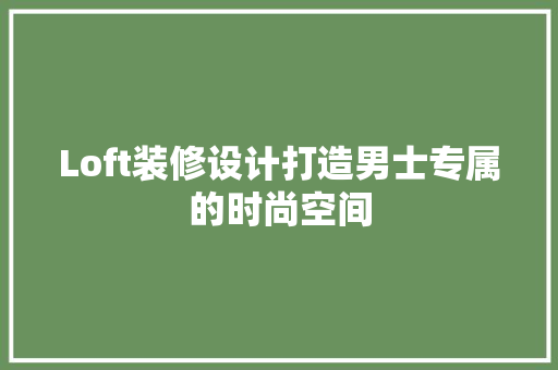Loft装修设计打造男士专属的时尚空间