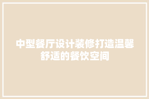 中型餐厅设计装修打造温馨舒适的餐饮空间