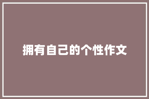 临沂庭院装修设计打造绿色生态家园的方法