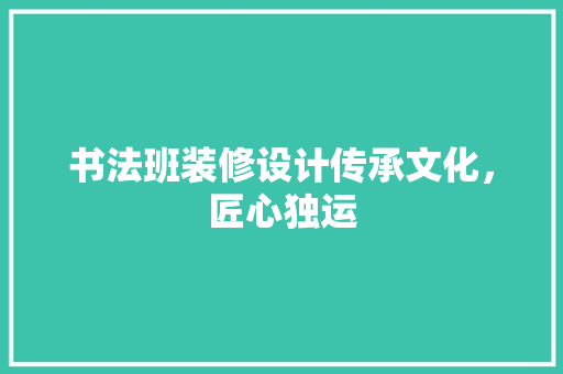 书法班装修设计传承文化，匠心独运