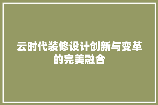 云时代装修设计创新与变革的完美融合