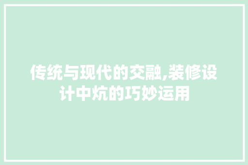 传统与现代的交融,装修设计中炕的巧妙运用