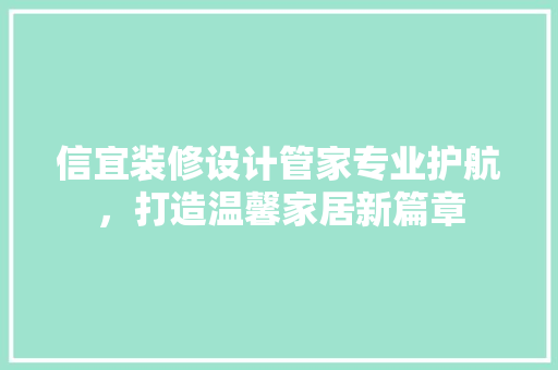 信宜装修设计管家专业护航，打造温馨家居新篇章