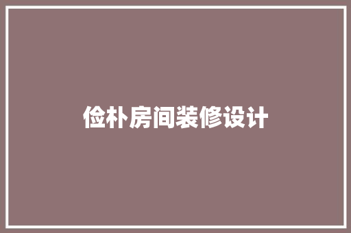 俭朴房间装修设计