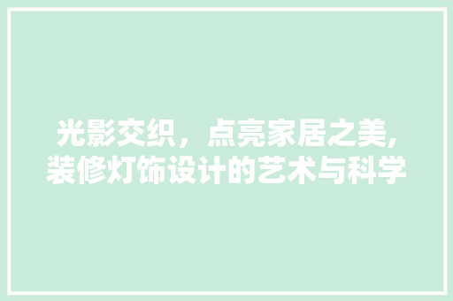 光影交织，点亮家居之美,装修灯饰设计的艺术与科学