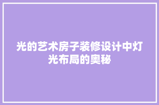 光的艺术房子装修设计中灯光布局的奥秘