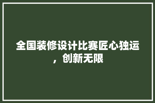 全国装修设计比赛匠心独运，创新无限