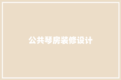 公共琴房装修设计  第1张