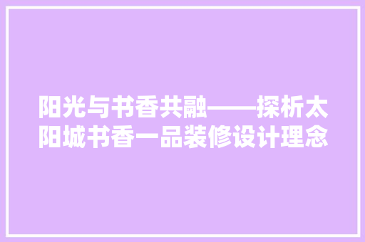 阳光与书香共融——探析太阳城书香一品装修设计理念