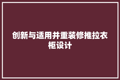 创新与适用并重装修推拉衣柜设计