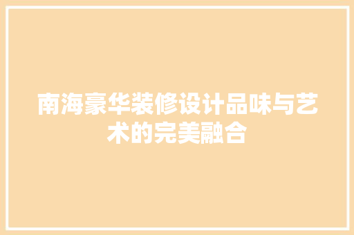 南海豪华装修设计品味与艺术的完美融合