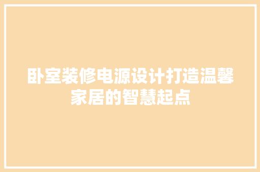 卧室装修电源设计打造温馨家居的智慧起点
