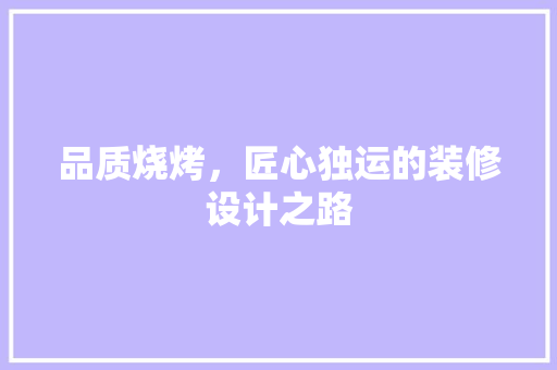 品质烧烤，匠心独运的装修设计之路
