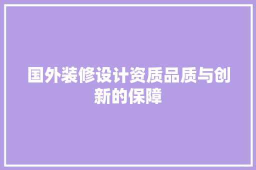 国外装修设计资质品质与创新的保障