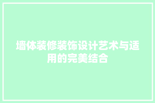 墙体装修装饰设计艺术与适用的完美结合
