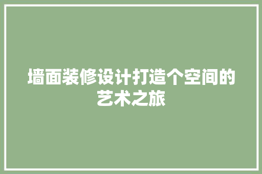 墙面装修设计打造个空间的艺术之旅